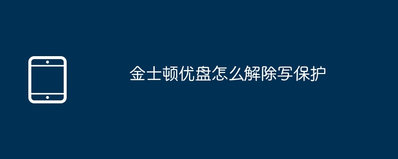 金士顿优盘怎么解除写保护