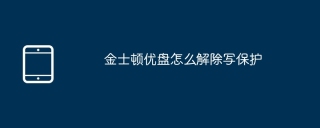 金士顿优盘怎么解除写保护