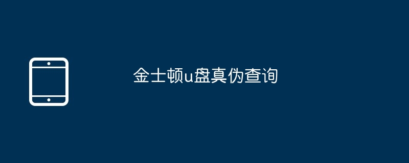 金士顿u盘真伪查询