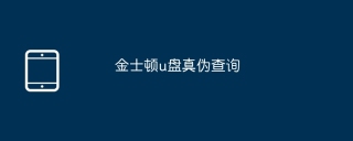 金士顿u盘真伪查询