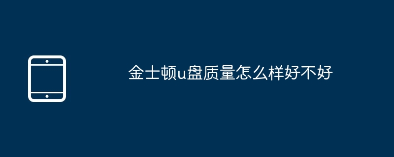金士顿u盘质量怎么样好不好