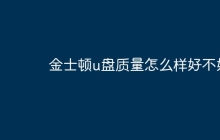 金士顿u盘质量怎么样好不好