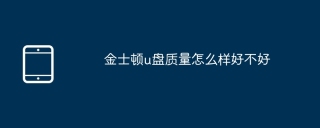 金士顿u盘质量怎么样好不好