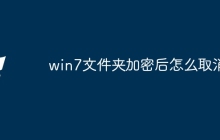 win7文件夹加密后怎么取消