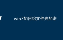 win7如何给文件夹加密