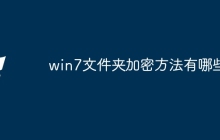 win7文件夹加密方法有哪些
