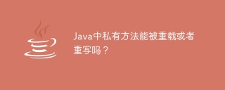 Java中私有方法能被重载或者重写吗？