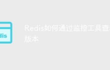 Redis如何通过监控工具查看版本