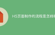 H5页面制作的流程是怎样的