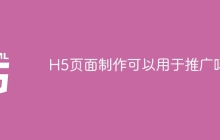 H5页面制作可以用于推广吗