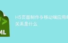 H5页面制作与移动端应用的关系是什么