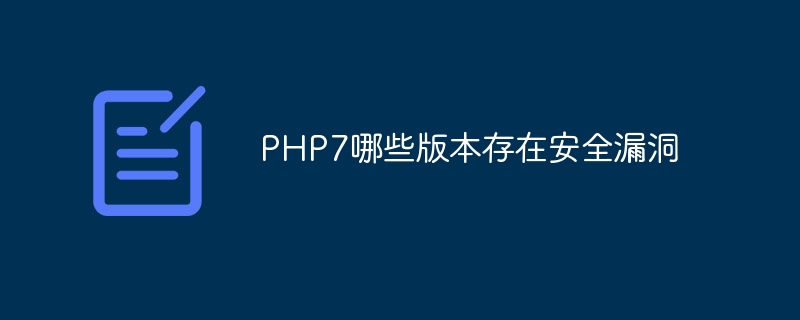PHP7哪些版本存在安全漏洞