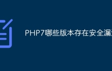 PHP7哪些版本存在安全漏洞