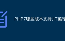 PHP7哪些版本支持JIT编译器