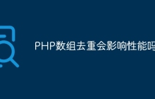 PHP数组去重会影响性能吗