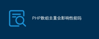 PHP数组去重会影响性能吗
