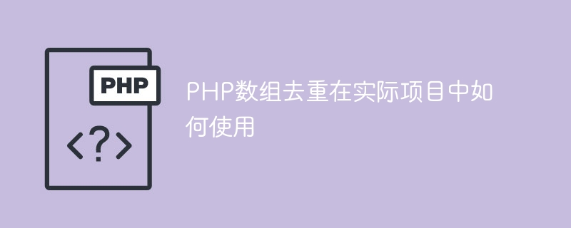 PHP数组去重在实际项目中如何使用