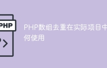 PHP数组去重在实际项目中如何使用