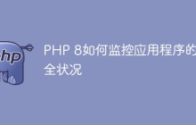 PHP 8如何监控应用程序的安全状况