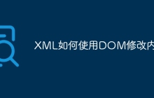 XML如何使用DOM修改内容