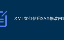 XML如何使用SAX修改内容