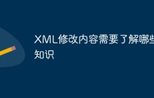 XML修改内容需要了解哪些知识