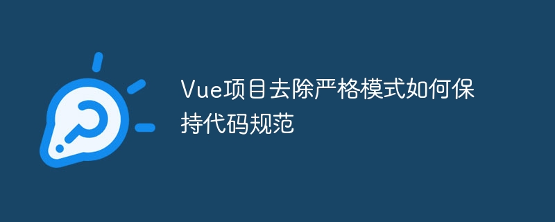 Vue项目去除严格模式如何保持代码规范
