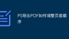 PSエクスポートPDFからページの順序を調整する方法