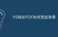 PS导出PDF如何预览效果