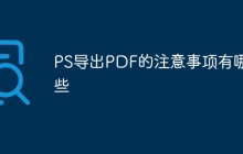 PS导出PDF的注意事项有哪些