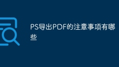 PSでPDFをエクスポートするための注意事項は何ですか