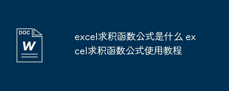 excel求积函数公式是什么 excel求积函数公式使用教程