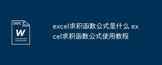 excel求积函数公式是什么 excel求积函数公式使用教程