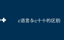 c语言与c十十的区别