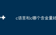 c语言和c哪个含金量好