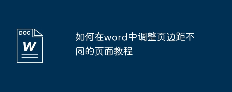 如何在word中调整页边距不同的页面教程