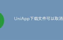UniApp下载文件可以取消吗