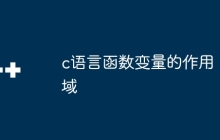 c语言函数变量的作用域