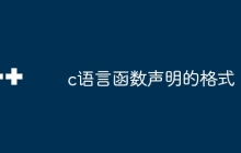 c语言函数声明的格式