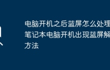 电脑开机之后蓝屏怎么处理 笔记本电脑开机出现蓝屏解决方法