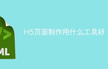H5页面制作用什么工具好