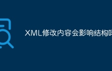 XML修改内容会影响结构吗