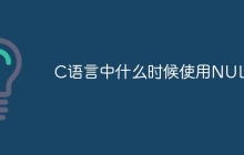C语言中什么时候使用NULL