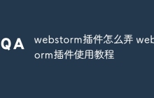 webstorm插件怎么弄 webstorm插件使用教程