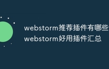 webstorm推荐插件有哪些？webstorm好用插件汇总
