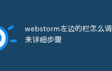 webstorm左边的栏怎么调出来详细步骤