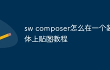 sw composer怎么在一个装配体上贴图教程