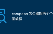 composer怎么编辑两个个动画教程
