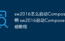 sw2016怎么启动Composer啊 sw2016启动Composer详细教程