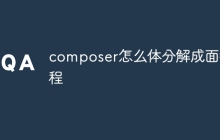 composer怎么体分解成面教程